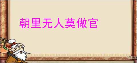 朝里无人莫做官