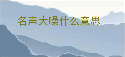 名声大噪什么意思
