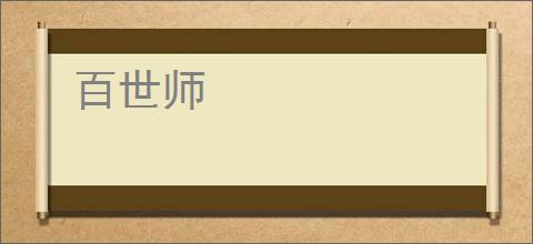 百世师