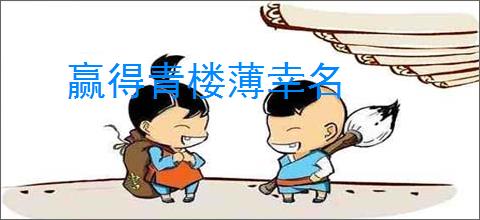 赢得青楼薄幸名