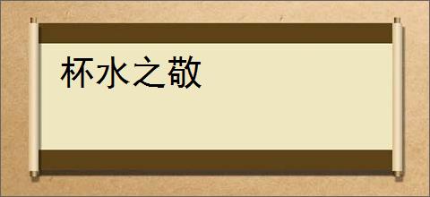 杯水之敬