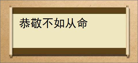 恭敬不如从命