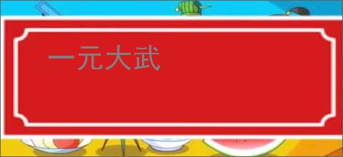 一元大武