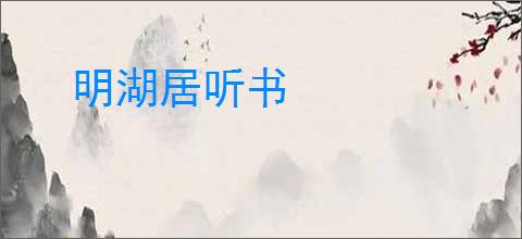 明湖居听书