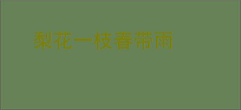 梨花一枝春带雨