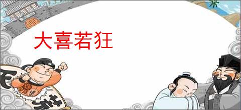 大喜若狂