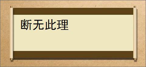 断无此理