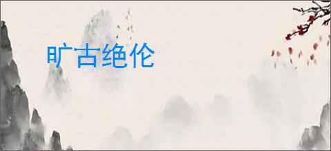 旷古绝伦