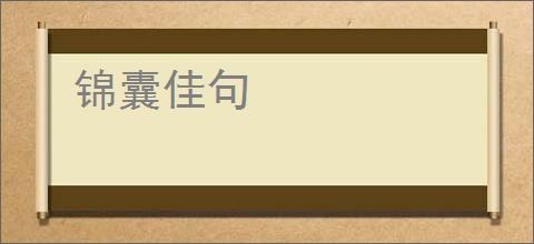 锦囊佳句