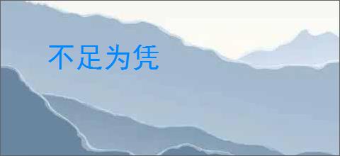 不足为凭