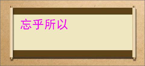 忘乎所以