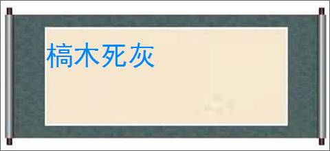 槁木死灰