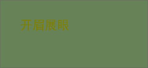 开眉展眼