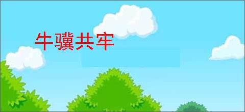 牛骥共牢