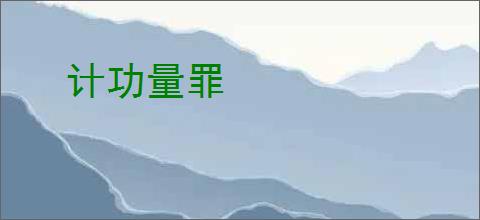 计功量罪