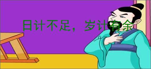 日计不足，岁计有余