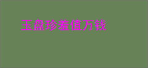 玉盘珍羞值万钱