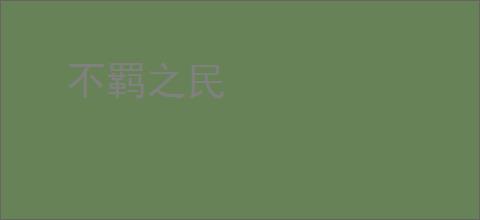 不羁之民