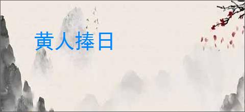 黄人捧日