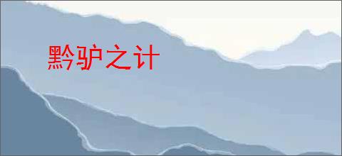 黔驴之计