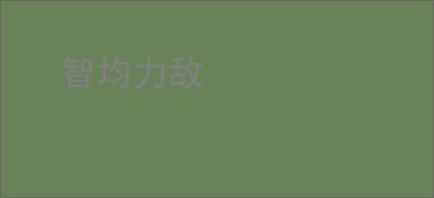 智均力敌