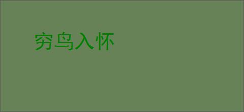 穷鸟入怀