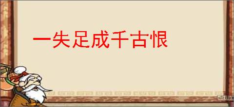 一失足成千古恨