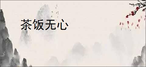 茶饭无心