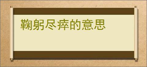 鞠躬尽瘁的意思