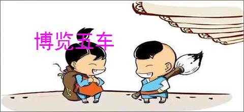 博览五车