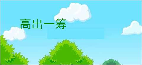 高出一筹