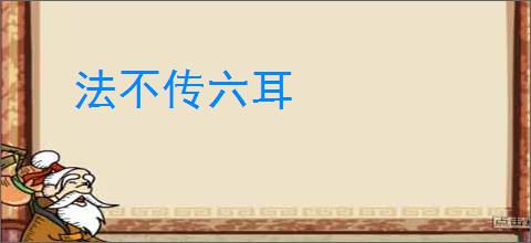 法不传六耳