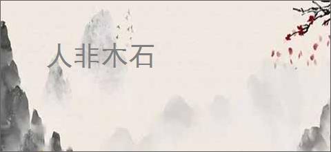 人非木石