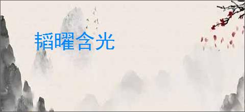 韬曜含光