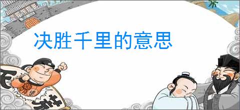 决胜千里的意思