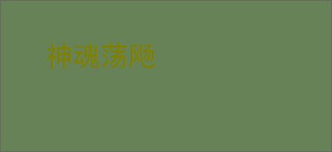 神魂荡飏