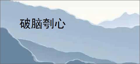 破脑刳心