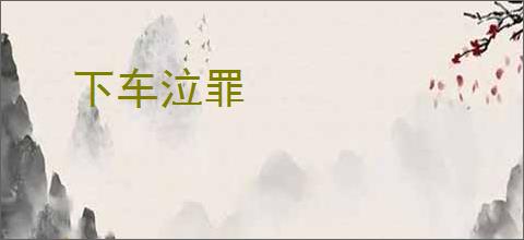 下车泣罪
