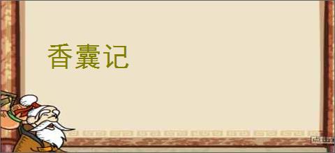 香囊记