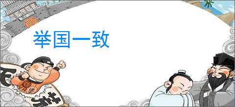 举国一致