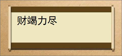 财竭力尽