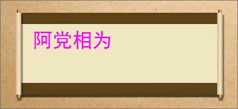 阿党相为
