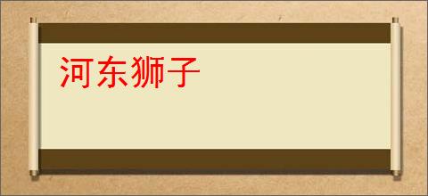 河东狮子