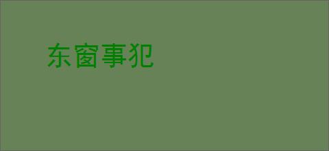 东窗事犯