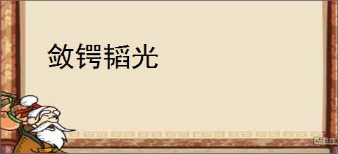 敛锷韬光
