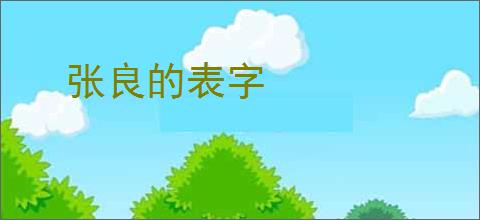 张良的表字