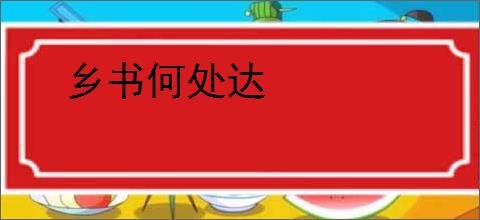乡书何处达