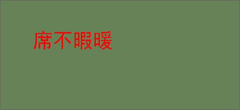 席不暇暖