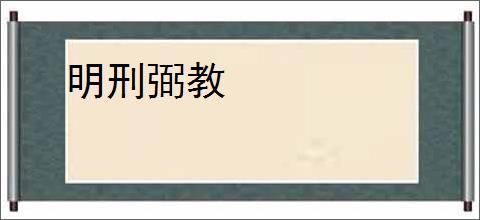 明刑弼教