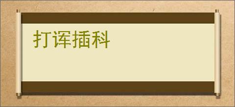 打诨插科